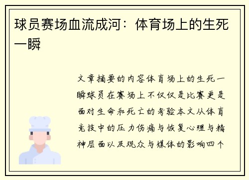 球员赛场血流成河：体育场上的生死一瞬