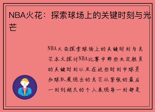 NBA火花：探索球场上的关键时刻与光芒