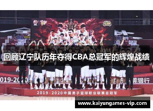 回顾辽宁队历年夺得CBA总冠军的辉煌战绩