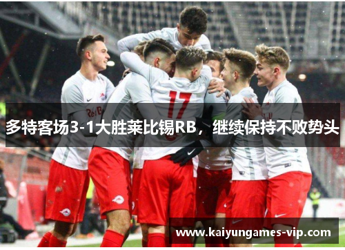 多特客场3-1大胜莱比锡RB，继续保持不败势头