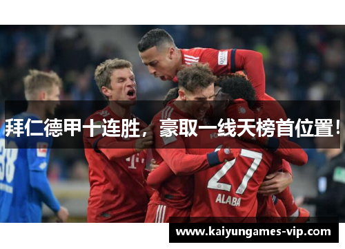 拜仁德甲十连胜，豪取一线天榜首位置！