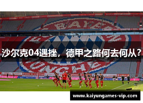 沙尔克04遇挫，德甲之路何去何从？