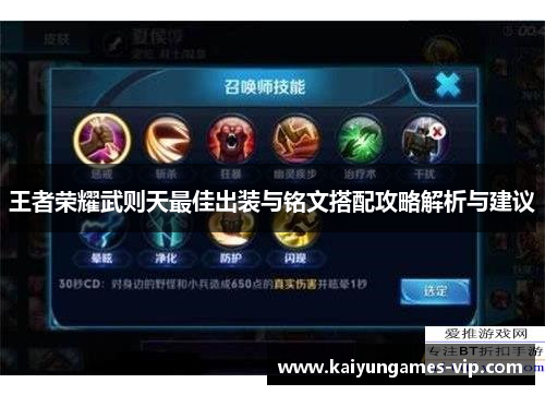 王者荣耀武则天最佳出装与铭文搭配攻略解析与建议