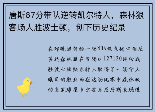 唐斯67分带队逆转凯尔特人，森林狼客场大胜波士顿，创下历史纪录