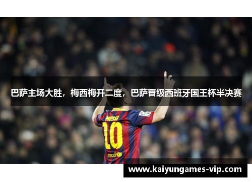 巴萨主场大胜，梅西梅开二度，巴萨晋级西班牙国王杯半决赛