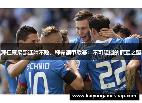 拜仁慕尼黑连胜不败，称霸德甲联赛：不可阻挡的冠军之路
