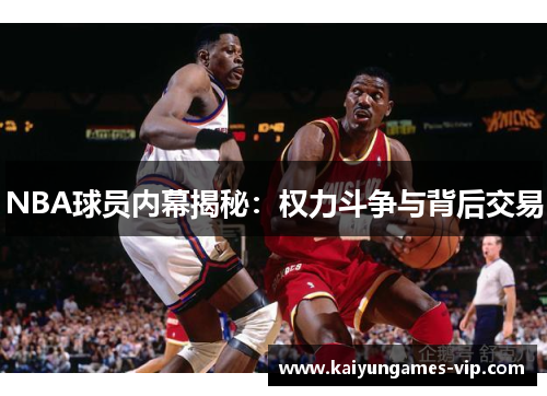 NBA球员内幕揭秘：权力斗争与背后交易