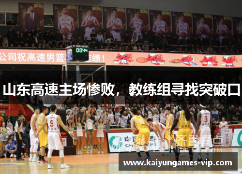 山东高速主场惨败，教练组寻找突破口
