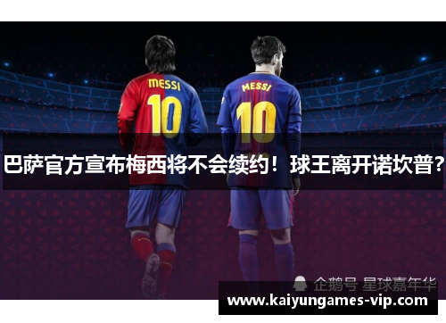 巴萨官方宣布梅西将不会续约！球王离开诺坎普？