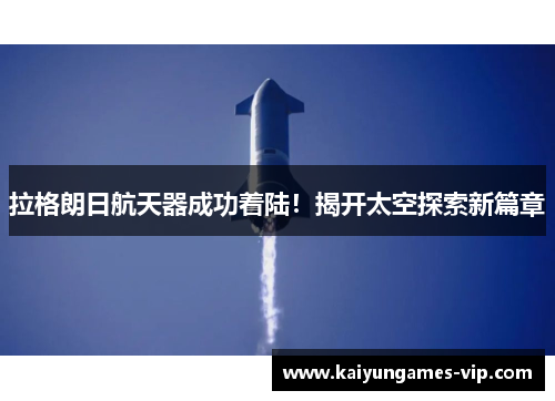 拉格朗日航天器成功着陆！揭开太空探索新篇章