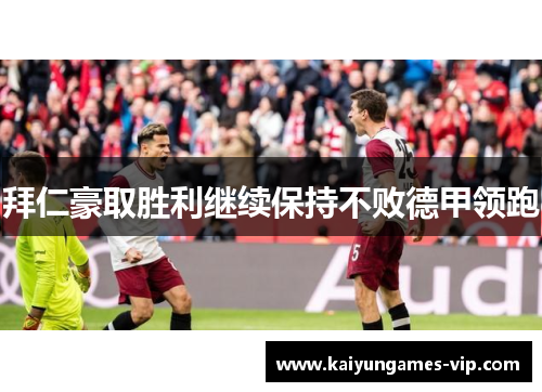 拜仁豪取胜利继续保持不败德甲领跑