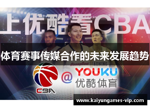 体育赛事传媒合作的未来发展趋势