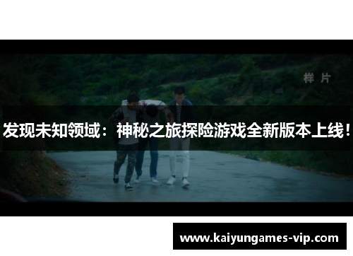 发现未知领域：神秘之旅探险游戏全新版本上线！