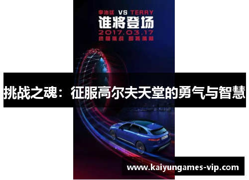 挑战之魂：征服高尔夫天堂的勇气与智慧