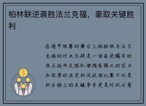 柏林联逆袭胜法兰克福，豪取关键胜利