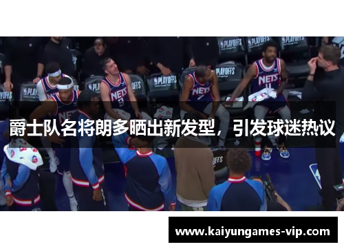 爵士队名将朗多晒出新发型，引发球迷热议