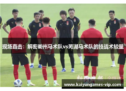 现场直击：解密衢州马术队vs芜湖马术队的技战术较量