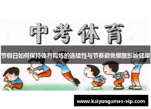 节假日如何保持体育锻炼的连续性与节奏避免懒散影响健康