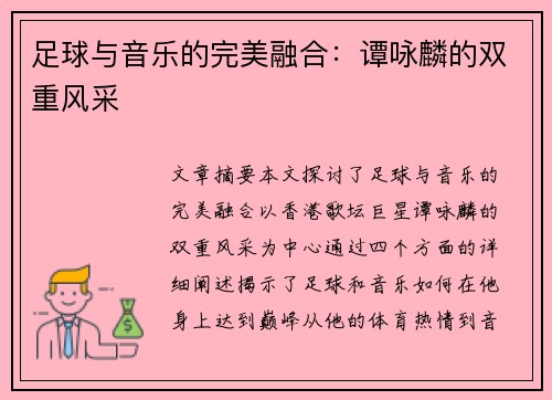 足球与音乐的完美融合：谭咏麟的双重风采
