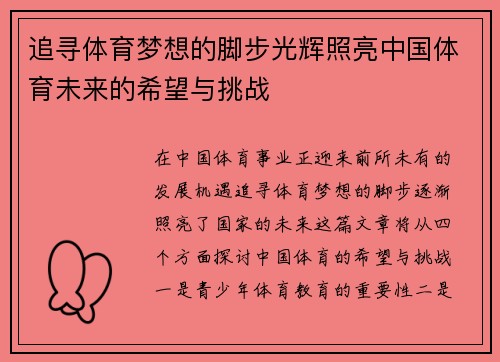 追寻体育梦想的脚步光辉照亮中国体育未来的希望与挑战
