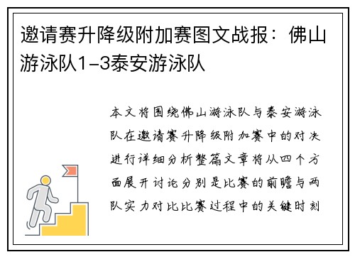 邀请赛升降级附加赛图文战报：佛山游泳队1-3泰安游泳队