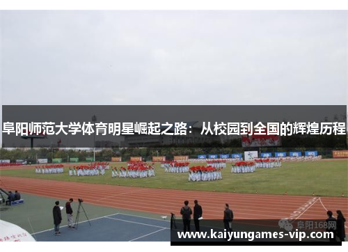 阜阳师范大学体育明星崛起之路：从校园到全国的辉煌历程