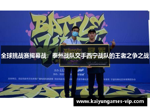 全球挑战赛揭幕战：泰州战队交手西宁战队的王者之争之战