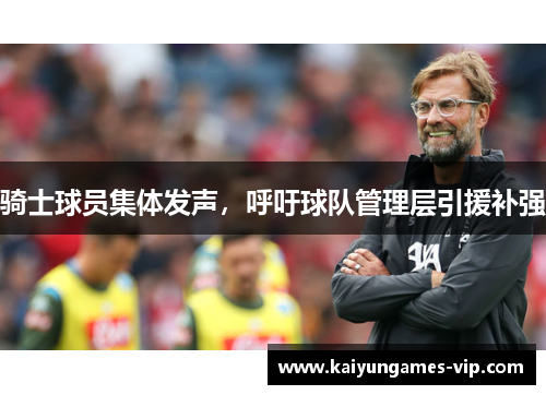 骑士球员集体发声，呼吁球队管理层引援补强