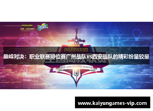 巅峰对决：职业联赛排位赛广州战队vs西安战队的精彩纷呈较量