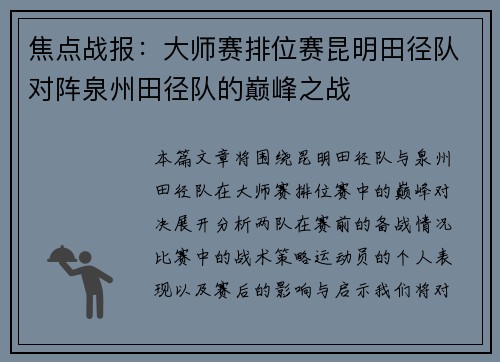 焦点战报：大师赛排位赛昆明田径队对阵泉州田径队的巅峰之战