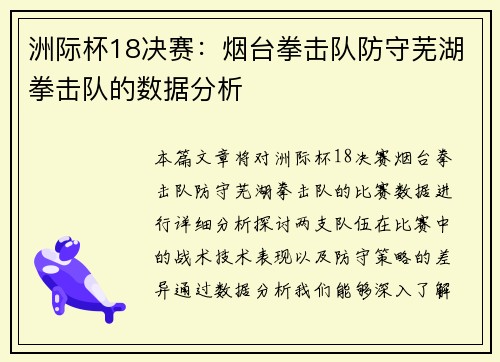 洲际杯18决赛：烟台拳击队防守芜湖拳击队的数据分析