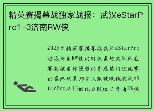 精英赛揭幕战独家战报：武汉eStarPro1-3济南RW侠