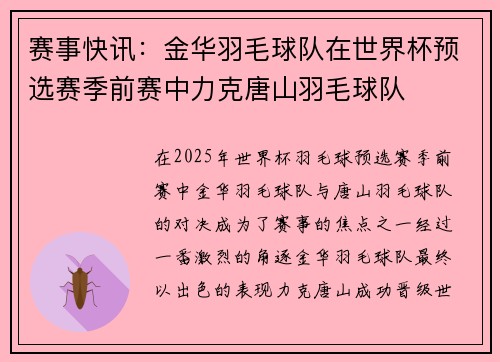 赛事快讯：金华羽毛球队在世界杯预选赛季前赛中力克唐山羽毛球队